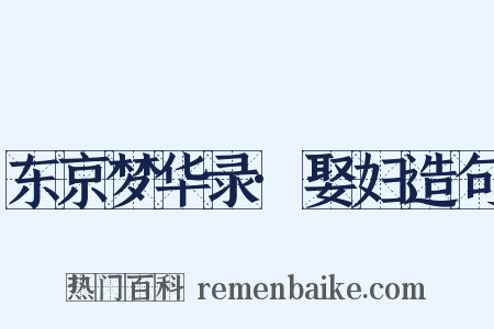 东京梦华录·娶妇造句是什么意思的图片